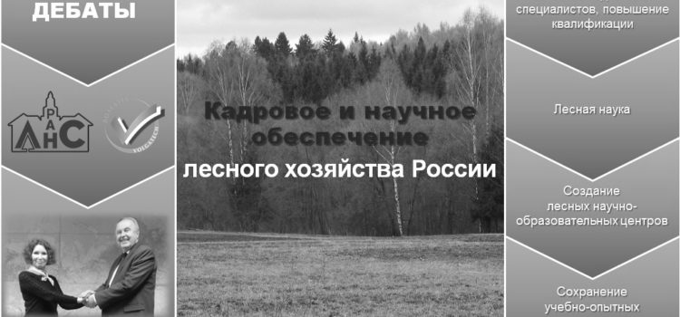 Кадровое и научное обеспечение лесного хозяйства России