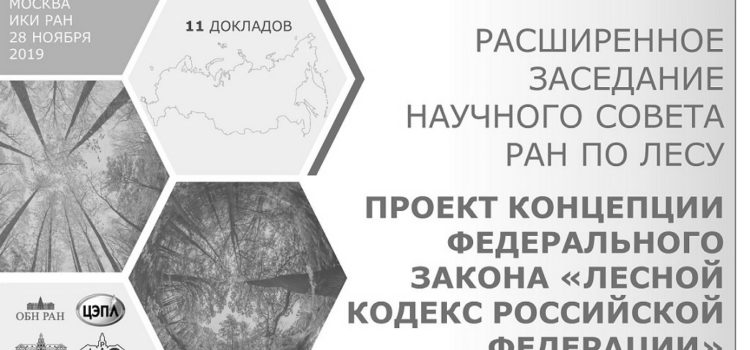 Концепция проекта ФЗ «Лесной кодекс Российской Федерации»