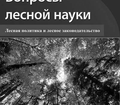 Публикация концепции проекта ФЗ «Лесной кодекс РФ» в журнале «Вопросы лесной науки»