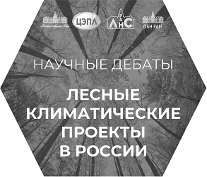 Научные дебаты «Лесные климатические проекты в России»